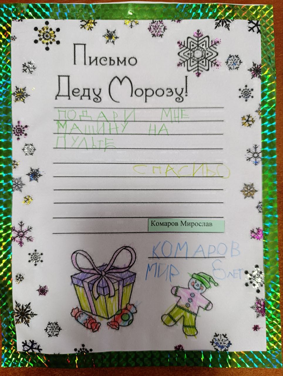 Комаров Мирослав