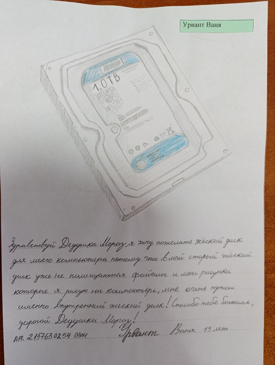 Урвант Ваня